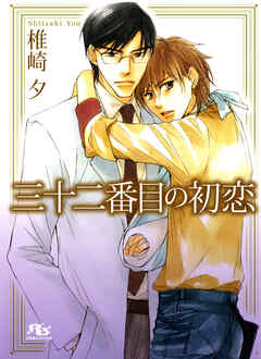 三十二番目の初恋 - 椎崎夕/金ひかる - BL(ボーイズラブ)小説・無料試し読みなら、電子書籍・コミックストア ブックライブ