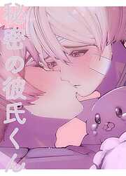 【期間限定　無料お試し版】秘密の彼氏くん