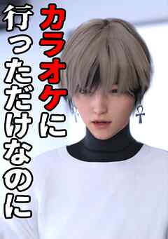 【期間限定　無料お試し版】カラオケに行っただけなのに 1