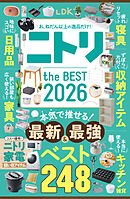 【電子書籍限定】LDK ニトリ the BEST 2026