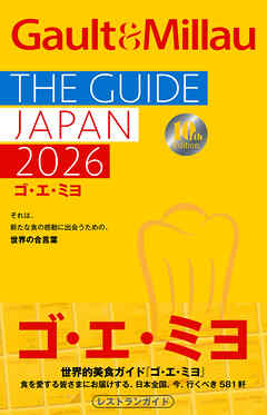 ゴ・エ・ミヨ 2026(Gault&Millau)