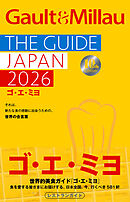 ゴ・エ・ミヨ 2026(Gault&Millau)