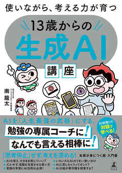 使いながら、考える力が育つ　１３歳からの生成ＡＩ講座