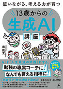 使いながら、考える力が育つ　１３歳からの生成ＡＩ講座