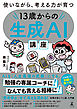 使いながら、考える力が育つ　１３歳からの生成ＡＩ講座