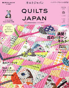 キルトジャパン 2026年4月号春　QUILTS JAPAN