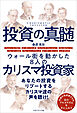 投資の真髄　ウォール街を動かした８人のカリスマ投資家