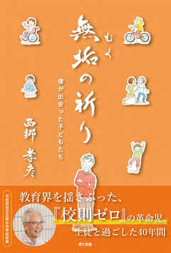 無垢の祈り―僕が出会った子どもたち―