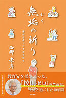 無垢の祈り―僕が出会った子どもたち―