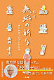 無垢の祈り―僕が出会った子どもたち―