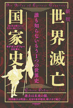 新版　世界滅亡国家史