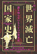 新版　世界滅亡国家史