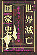 新版　世界滅亡国家史