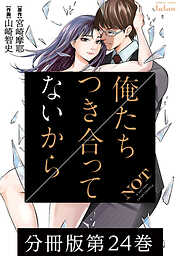 【期間限定　無料お試し版】俺たちつき合ってないから 分冊版
