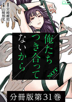 【期間限定　無料お試し版】俺たちつき合ってないから 分冊版