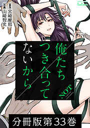 【期間限定　無料お試し版】俺たちつき合ってないから 分冊版