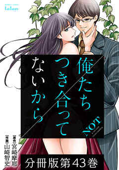 【期間限定　無料お試し版】俺たちつき合ってないから 分冊版