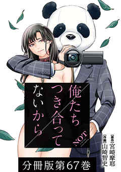 【期間限定　無料お試し版】俺たちつき合ってないから 分冊版