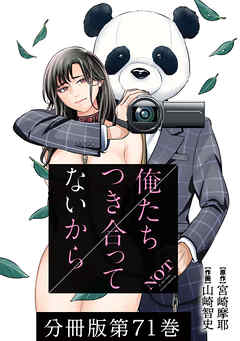 【期間限定　無料お試し版】俺たちつき合ってないから 分冊版