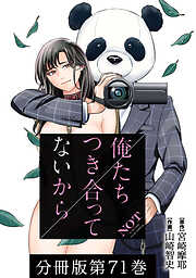 【期間限定　無料お試し版】俺たちつき合ってないから 分冊版