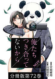 【期間限定　無料お試し版】俺たちつき合ってないから 分冊版