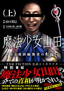 【期間限定　試し読み増量版】魔法少女山田 ～ある漫画編集者の記録～