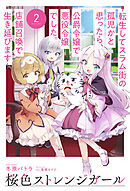 【電子版限定特典付き】桜色ストレンジガール2 ～転生してスラム街の孤児かと思ったら、公爵令嬢で悪役令嬢でした。店舗召喚で生き延びます～