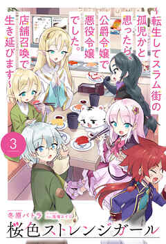 【電子版限定特典付き】桜色ストレンジガール3 ～転生してスラム街の孤児かと思ったら、公爵令嬢で悪役令嬢でした。店舗召喚で生き延びます～
