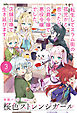 【電子版限定特典付き】桜色ストレンジガール3 ～転生してスラム街の孤児かと思ったら、公爵令嬢で悪役令嬢でした。店舗召喚で生き延びます～