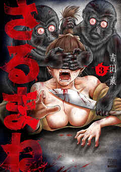 【期間限定　無料お試し版】さるまね