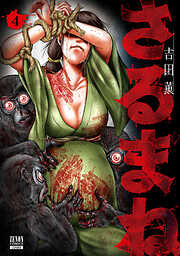 【期間限定　無料お試し版】さるまね