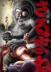 【期間限定　無料お試し版】さるまね