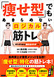 「痩せ型」でもあきらめないロジカル筋トレ