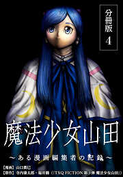 【期間限定　無料お試し版】魔法少女山田 ～ある漫画編集者の記録～ 分冊版
