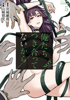 【期間限定　無料お試し版】俺たちつき合ってないから