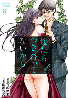 【期間限定　無料お試し版】俺たちつき合ってないから