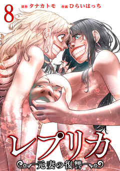 【期間限定　無料お試し版】レプリカ 元妻の復讐