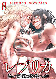 【期間限定　無料お試し版】レプリカ 元妻の復讐