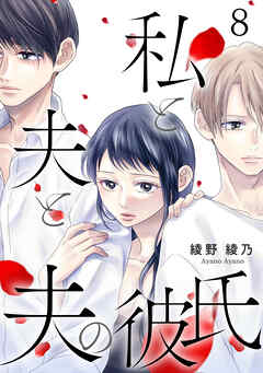 【期間限定　無料お試し版】私と夫と夫の彼氏