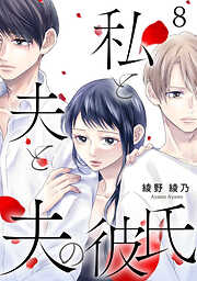 【期間限定　無料お試し版】私と夫と夫の彼氏