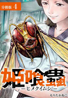 【期間限定　無料お試し版】姫喰蟲 -ヒメクイムシ- 分冊版