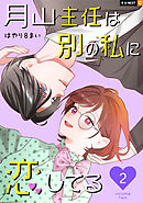 月山主任は別の私に恋してる 2巻