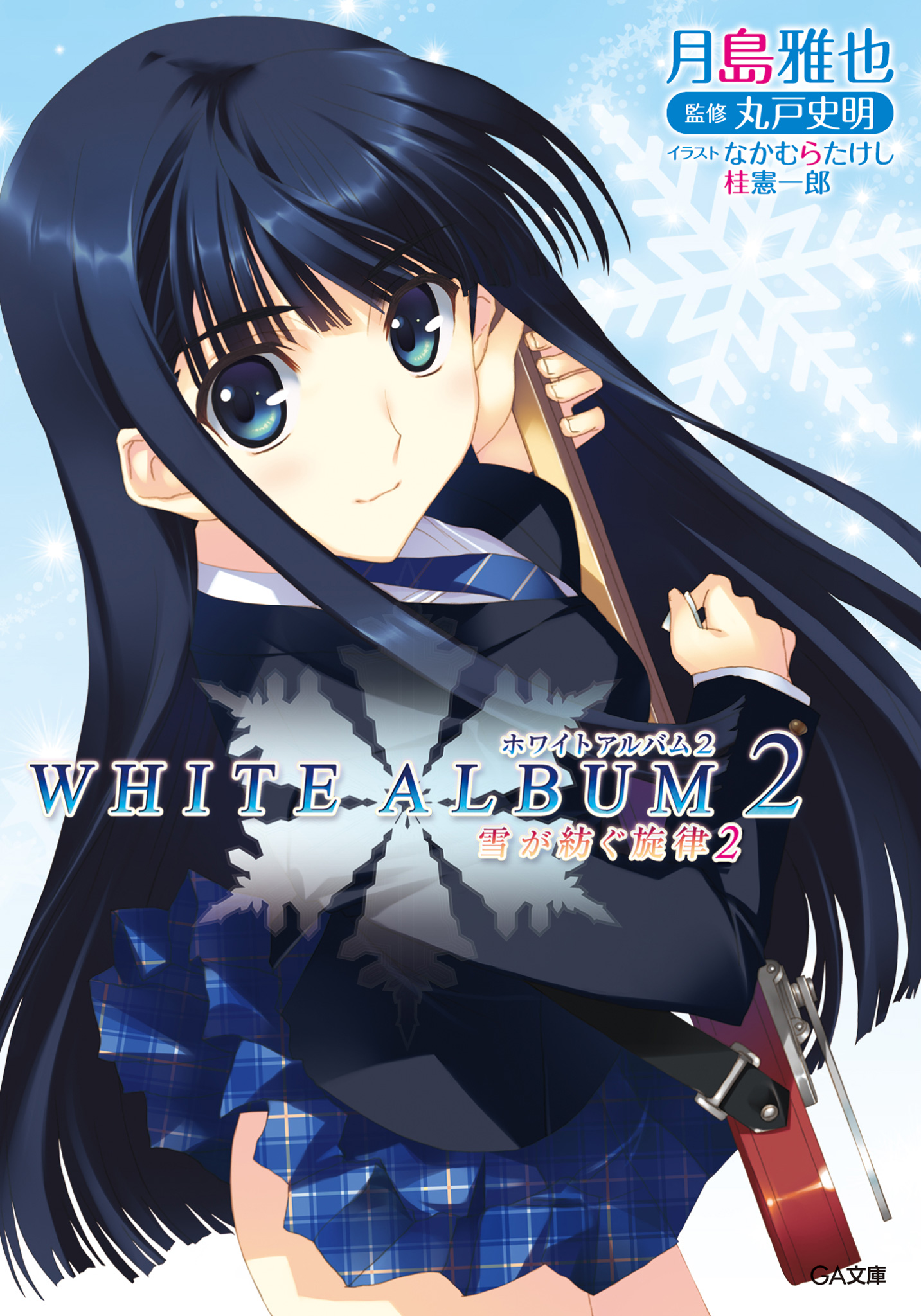 ＷＨＩＴＥ ＡＬＢＵＭ２ 雪が紡ぐ旋律２ - 月島雅也/なかむらたけし