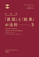 新装版「原因」と「結果」の法則３