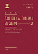新装版「原因」と「結果」の法則３