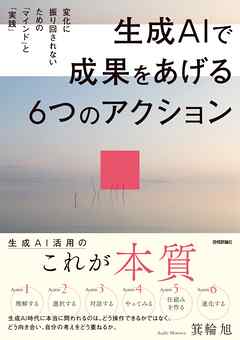 生成AIで成果をあげる 6つのアクション　変化に振り回されないための「マインド」と「実践」