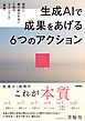 生成AIで成果をあげる 6つのアクション　変化に振り回されないための「マインド」と「実践」
