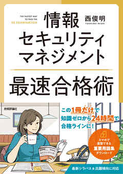 情報セキュリティマネジメント　最速合格術