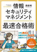 情報セキュリティマネジメント　最速合格術