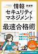 情報セキュリティマネジメント　最速合格術